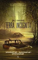 Terra Incognita: Затонувший мир. Выжженный мир. Хрустальный мир: сборник