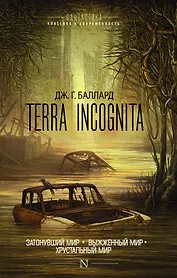 Terra Incognita: Затонувший мир. Выжженный мир. Хрустальный мир: сборник
