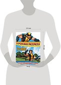 Бесстрашный герой. Геройская раскраска - 2