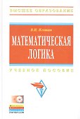 Математическая логика Уч. пос. (+ CD) (ВО) Игошин (ФГОС) - 0