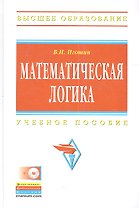 Математическая логика Уч. пос. (+ CD) (ВО) Игошин (ФГОС)