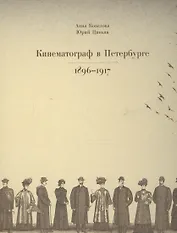 Кинематограф в Петербурге. 1896-1917