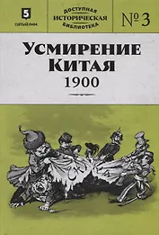 Усмирение Китая. 1900