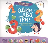 Один, два, три