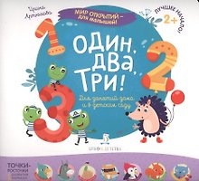 Один, два, три