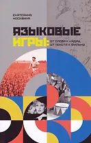 Языковые игры: От слова к кадру, от текста к фильму