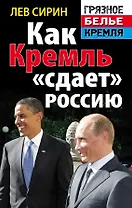 Как Кремль "сдает" Россию