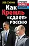 Как Кремль "сдает" Россию - 0