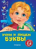 Учим и пишем буквы: для детей 3-4 лет - 0