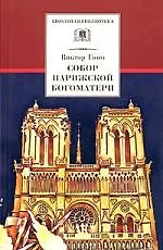 Собор Парижской Богоматери