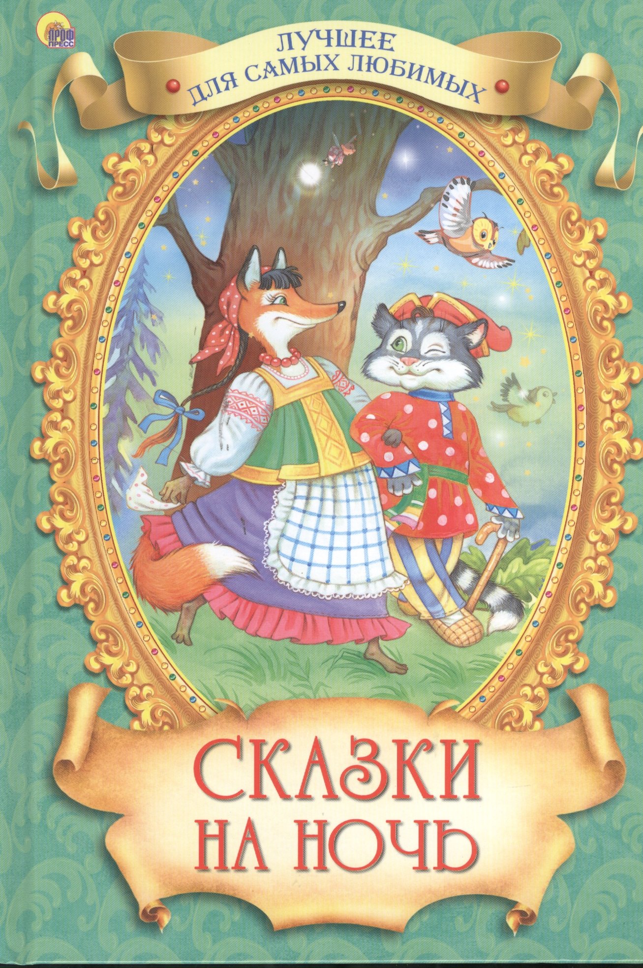 

Сказки на ночь