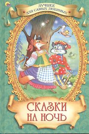 Сказки на ночь