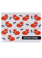 Обложка на зачетную книжку «Спящие лисы на белом фоне»