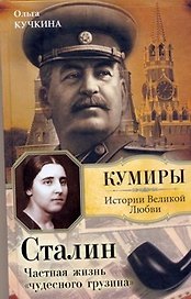 Сталин. Частная жизнь "чудесного грузина"