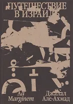 Путешествие в Израиль