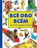 Все обо всем. Детская энциклопедия