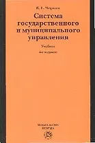 Система государственного и муниципального управления: учебник / 4-е изд.