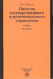 Система государственного и муниципального управления: учебник / 4-е изд.