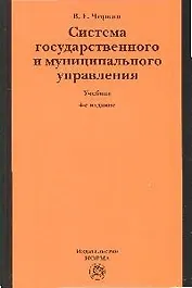 Система государственного и муниципального управления: учебник / 4-е изд.