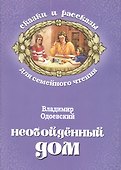 Необойденный дом (мСкРасСемЧт) Одоевский - 0