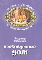 Необойденный дом (мСкРасСемЧт) Одоевский