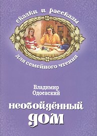 Необойденный дом (мСкРасСемЧт) Одоевский