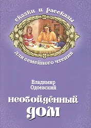 Необойденный дом (мСкРасСемЧт) Одоевский