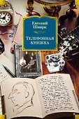 Телефонная книжка - 0
