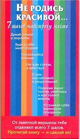 Не родись красивой....7 шагов навстречу мечте