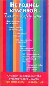 Не родись красивой....7 шагов навстречу мечте