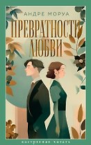 Превратности любви