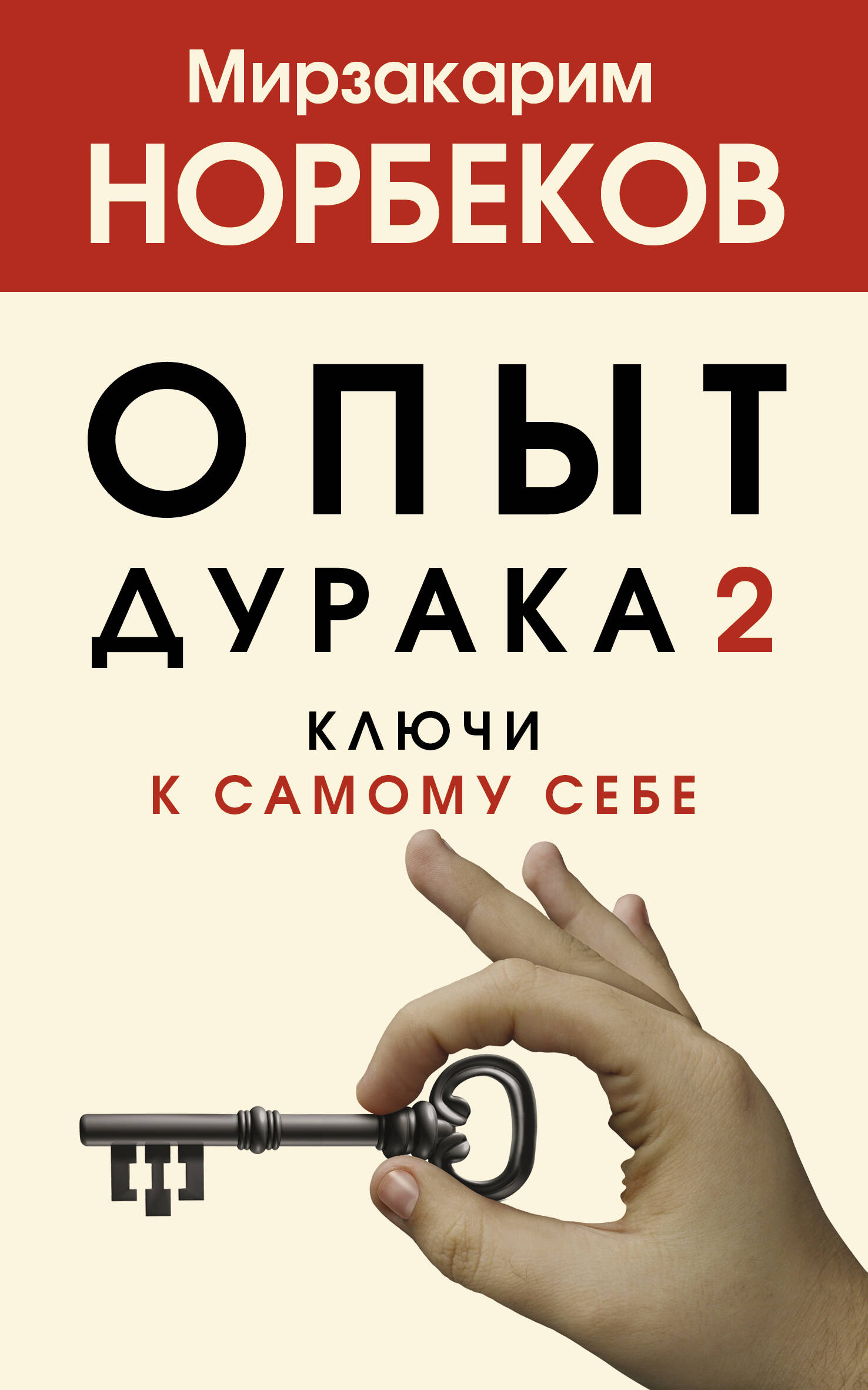 Обложка: Опыт дурака 2. Ключи к самому себе
