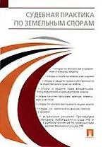 Судебная практика по земельным спорам.