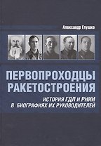 Первопроходцы ракетостроения История ГДЛ и РНИИ... (Глушко)