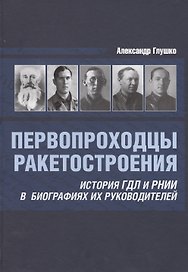 Первопроходцы ракетостроения История ГДЛ и РНИИ... (Глушко)