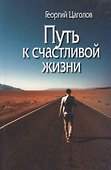 Путь к счастливой жизни - 0