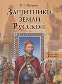 Защитники земли русской. Исторические рассказы - 0