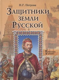 Защитники земли русской. Исторические рассказы