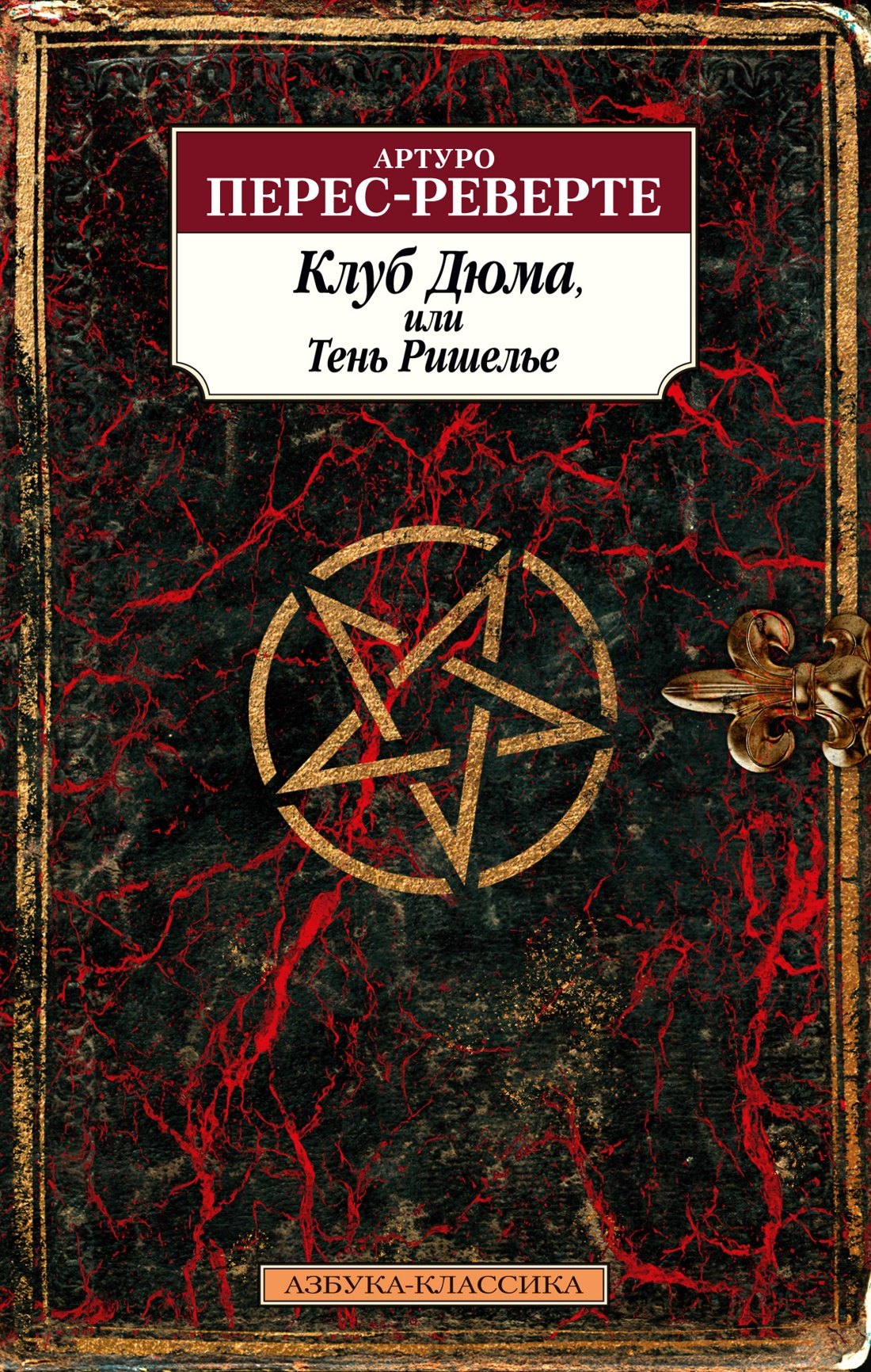 

Клуб Дюма, или Тень Ришелье