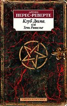 Клуб Дюма, или Тень Ришелье