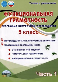 Функциональная грамотность. 5 класс. Часть 1. Программа внеурочной деятельности