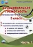 Функциональная грамотность. 5 класс. Часть 1. Программа внеурочной деятельности - 0