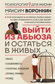 Выйти из абьюза и остаться в живых