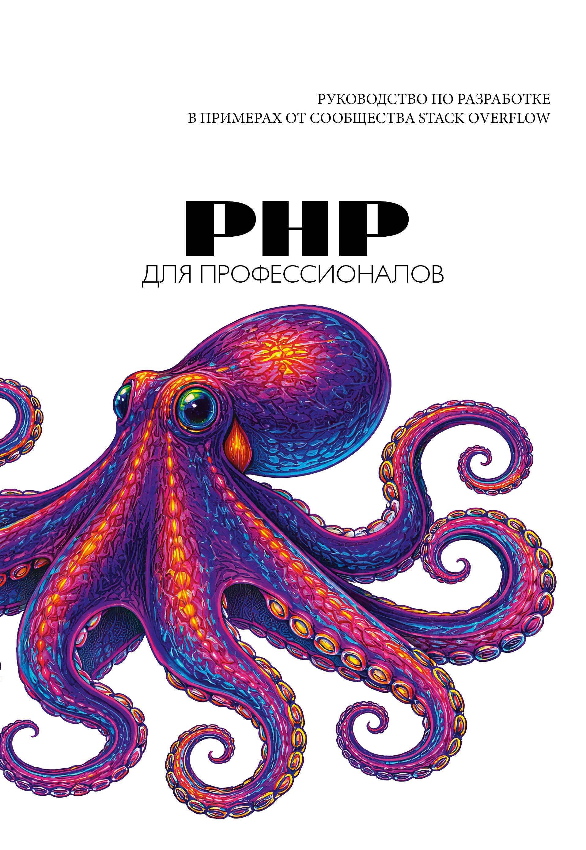 

PHP для профессионалов. Руководство по разработке в примерах от сообщества Stack Overflow