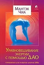 Уравновешивание энергии с помощью Дао: Упражнения для развития энергии Инь