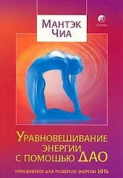 Уравновешивание энергии с помощью Дао: Упражнения для развития энергии Инь