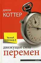 Движущая сила перемен