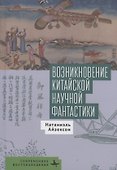 Возникновение китайской научной фантастики - 0