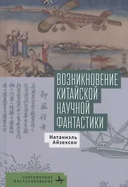 Возникновение китайской научной фантастики