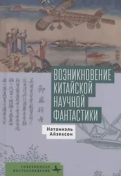 Возникновение китайской научной фантастики